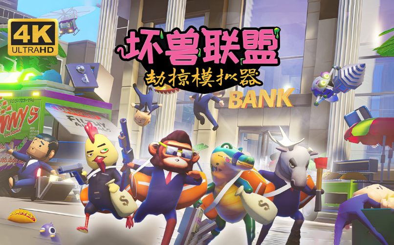 坏兽联盟劫掠模拟器