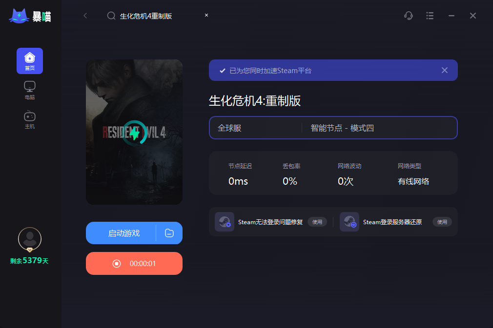 生化危机4重制版加速器