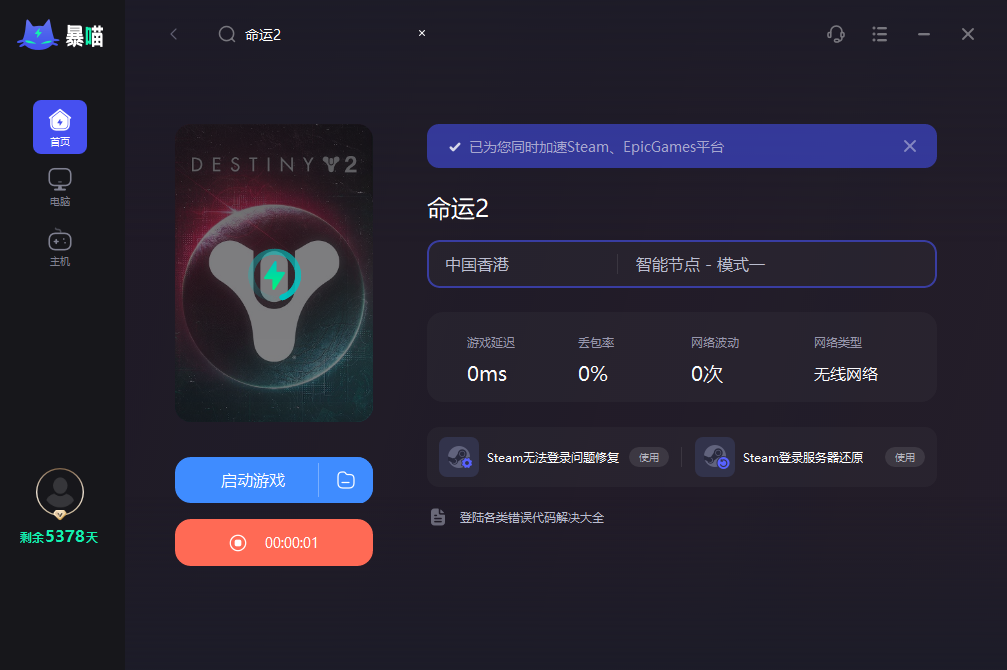 命运2加速器
