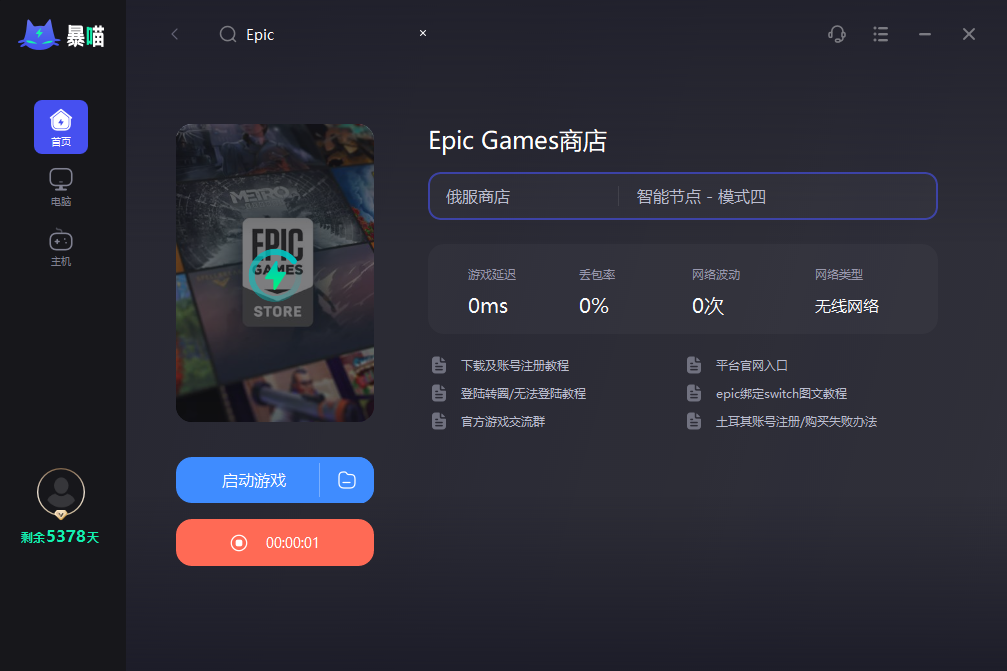 Epic加速器