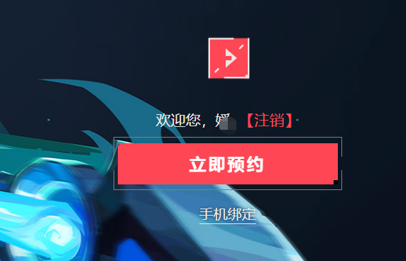 无畏契约预约