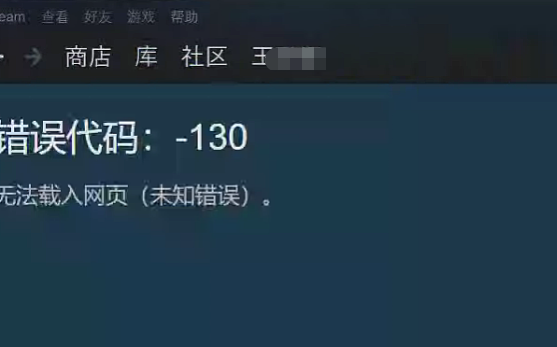 steam错误代码-130