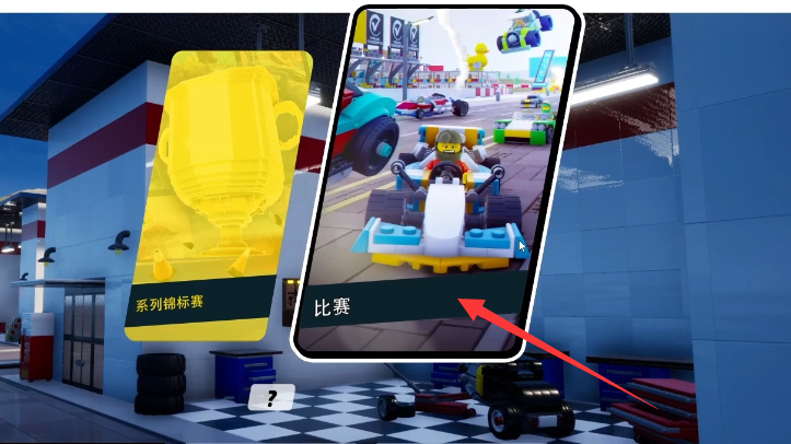 乐高2k竞速联机组队