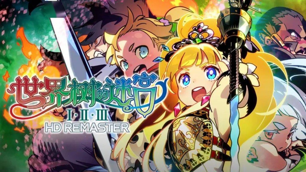 世界树的迷宫 HD REMASTER