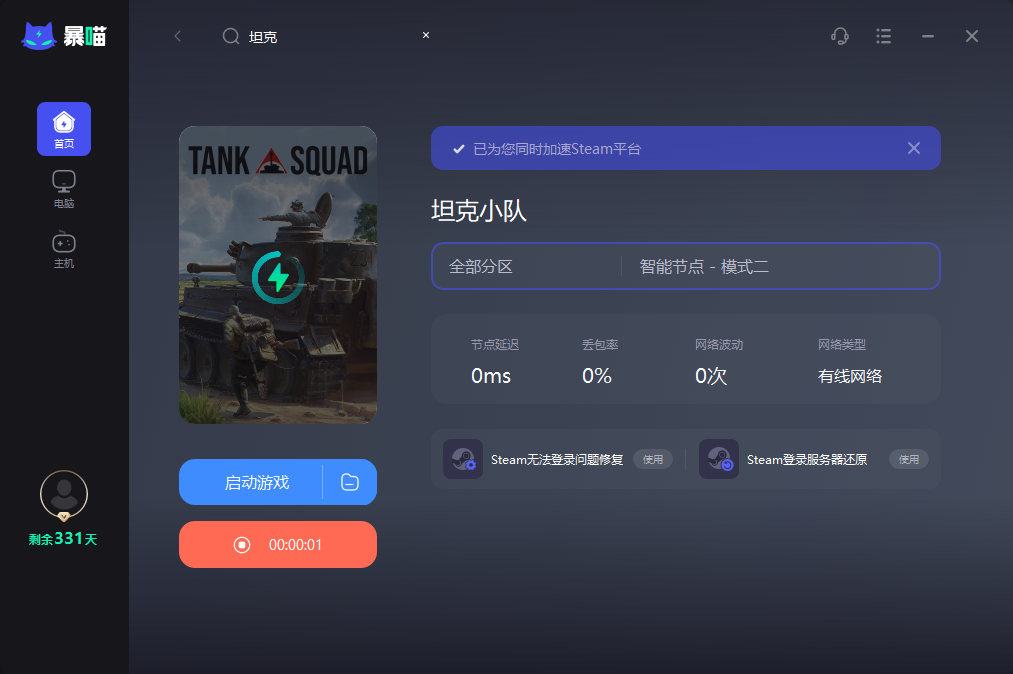 坦克小队加速器