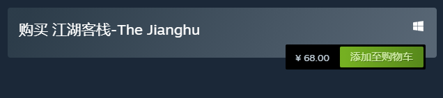 江湖客栈steam多少钱
