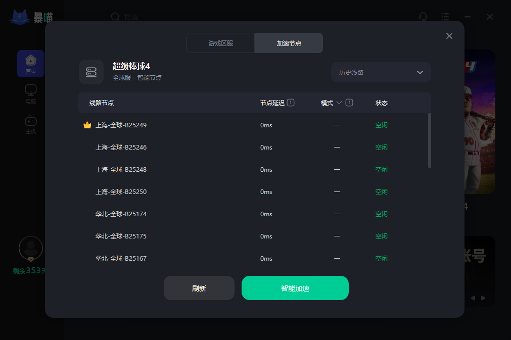 超级棒球4加速器