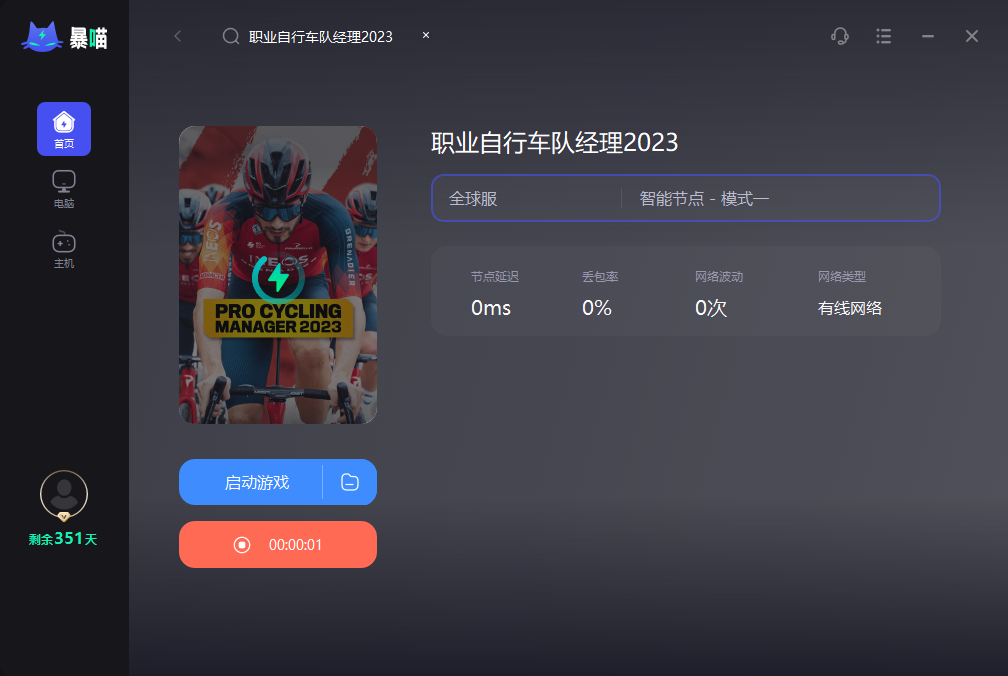 职业自行车队经理2023免费加速器