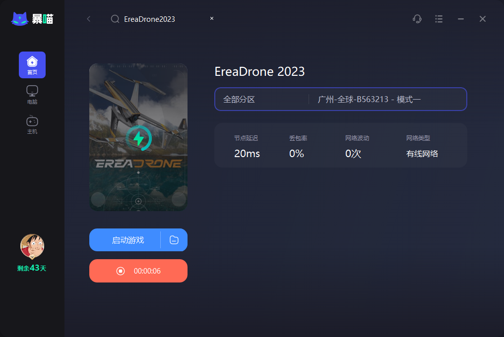 EreaDrone 2023联机加速器推荐