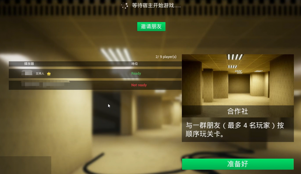 逃离后室Escape the Backrooms联机组队