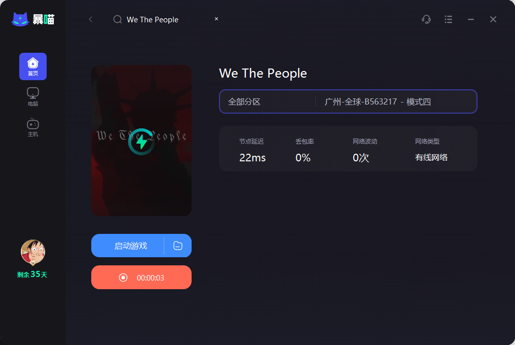 We The People联机加速器推荐