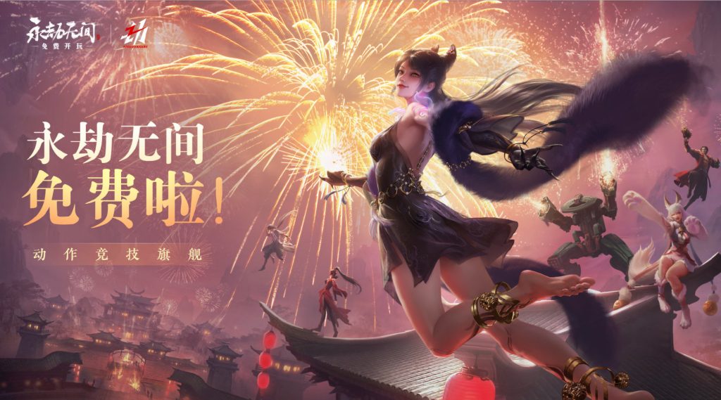永劫无间免费
