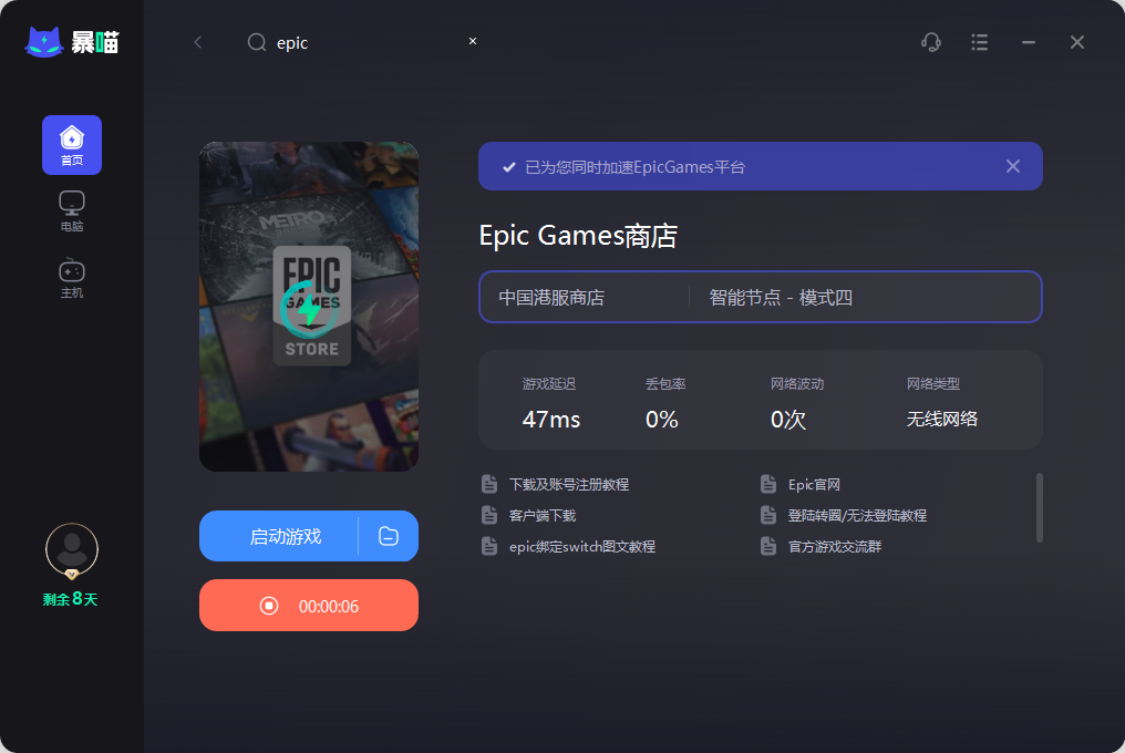 Epic加速器