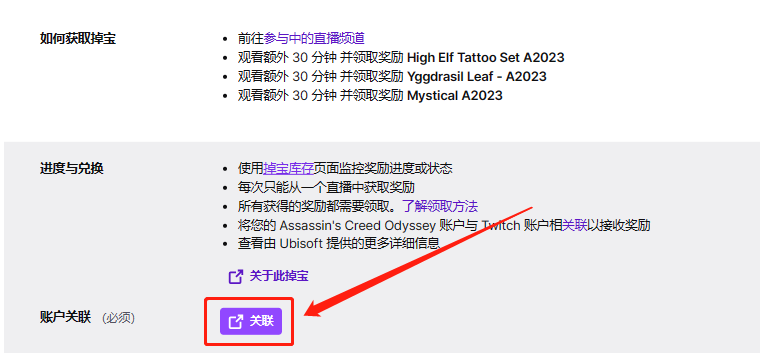 刺客信条系列twitch掉宝活动账号绑定教程