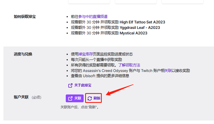 刺客信条系列twitch掉宝活动账号绑定教程