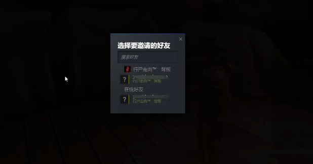 行尸走肉:背叛好友联机组队教程