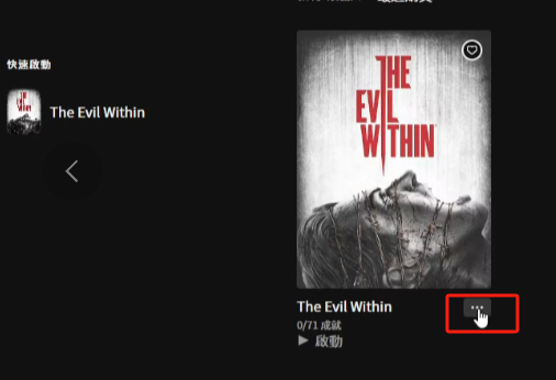 The Evil Within恶灵附身汉化教程