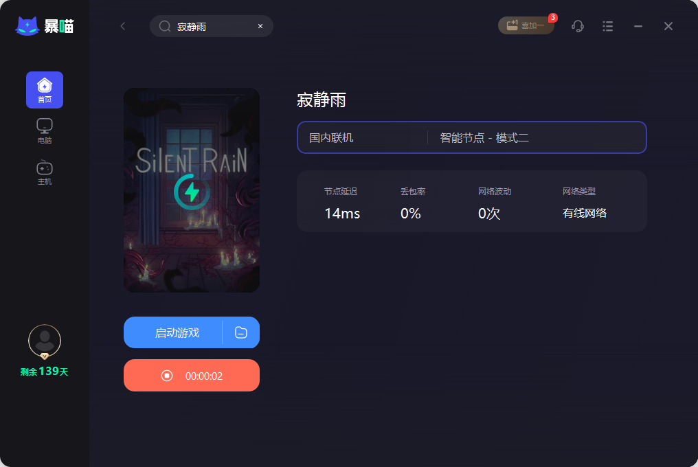 寂静雨加速器