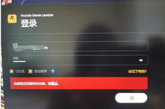 R星登录连接验证码服务时出错