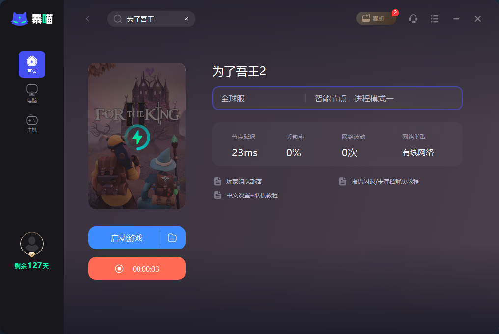 为了吾王2加速器