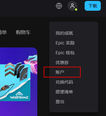 epic账号换地区