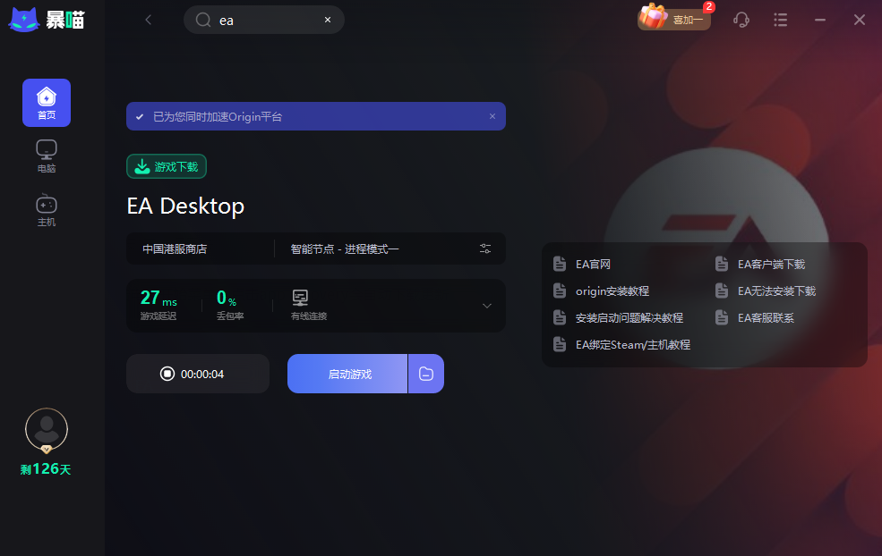 ea app加速器